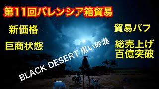 #265 MMORPG PS5 黒い砂漠 第11回箱貿易。箱価格上方修正で売り上げ倍増。実況あり。