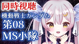 開始/start - 【同時視聴】最推し!!!『機動戦士ガンダム第08MS小隊』同時視聴前編!!!『【#月城ティータイム】