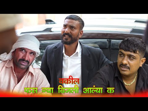 वकील v/s बिजली आले  Kalu ki galat family || Episode 72