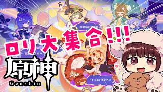 【#原神】ロリ大集合!!!イベント「空想の友と巡る旅」をプレイ！！【声優 本多真梨子】