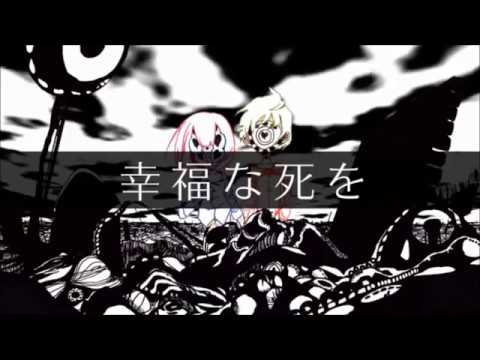 幸福な死を Annalrk Feat 筆墨クミ Vocaloid Database