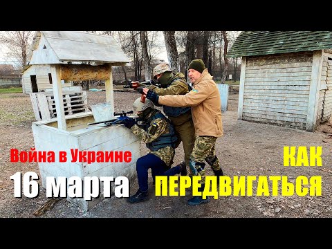 16 марта - война в Украине. Как передвигаться в бою