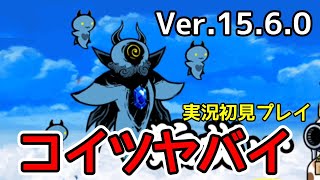 新クリオネ！？「偏愛化学実験場」実況初見【にゃんこ大戦争】