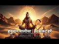Hanuman Chalisa Full Devotional Chant भक्तिमय सुबह की शुरुआत