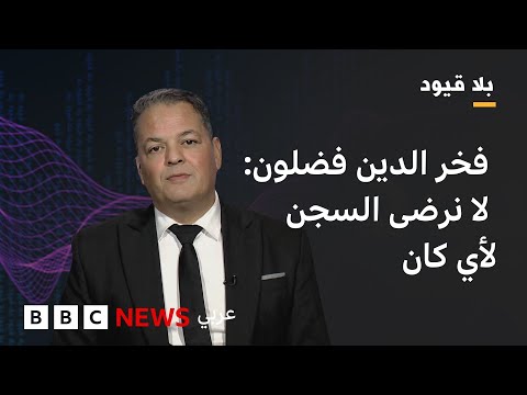 بلاقيود  فخر الدين فضلون  "المشهد السياسي في تونس يتغير ويتطلب لحظة وعي"