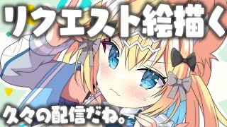 【お絵描き】リクエスト作業配信【雑談】