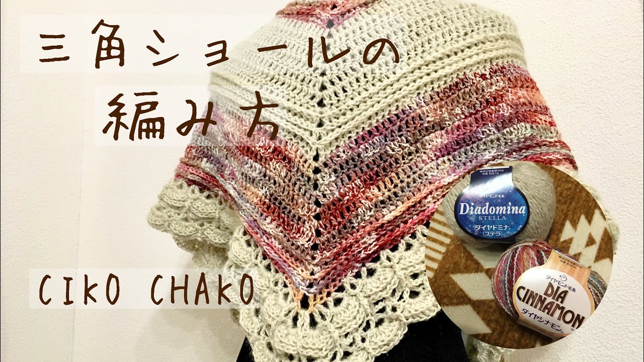 三角ショールの編み方