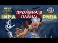 ПРОМЯНА В ПЛАНА!
