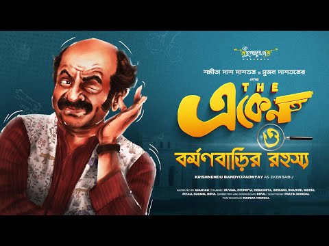 Eken Babu | বর্মন বাড়ি রহস্য | Goyenda Golpo | Sujan Dasgupta | Shamita Das Dasgupta
