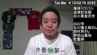 金沢市で爆弾テロリストの追悼記念館が開館予定？