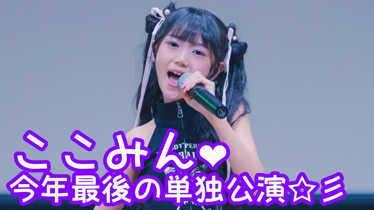 2025.9.21 - ここみん「FLY AWAY（さくら学院）」【ここみん単独公演】 