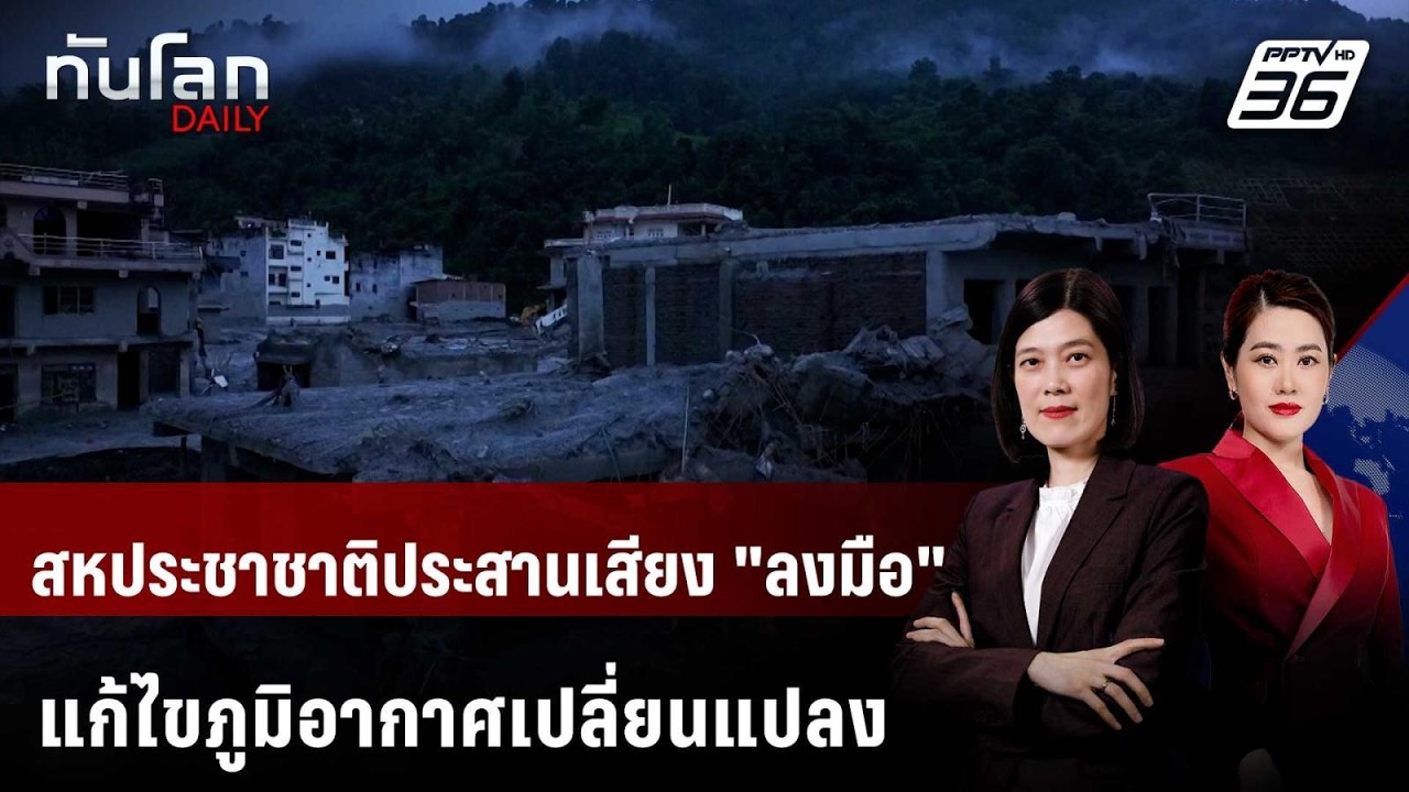 สหประชาชาติประสานเสียง "ลงมือ" แก้ไขภูมิอากาศเปลี?