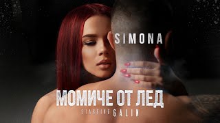 Musik-Video-Miniaturansicht zu Момиче От Лед (Momiche Ot Led) Songtext von Simona