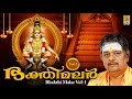 ഭക്തിമലർ Vol 1 Ayyappa Devotional Songs Sreehari Bhajana Sangam Bhakthi Malar Vol 1