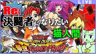 【遊戯王ラッシュデュエル最強バトルロイヤル!!】チャージ３回、フリーエントリー、ノーオプションバトルでいかせてもらう【#生猫人間】