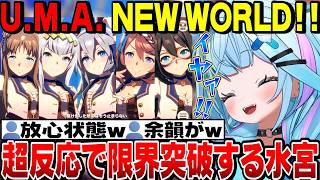 【面白反応まとめ】U.M.A. NEW WORLD!! 超反応で限界突破し放心状態になるすうちゃん【水宮枢切り抜き/ホロライブ切り抜き/FLOWGLOW/ウマ娘プリティーダービー】