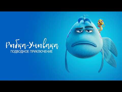 РЫБКА-УНЫВАКА. ПОДВОДНОЕ ПРИКЛЮЧЕНИЕ - Трейлер | В кинотеатрах с 20 марта