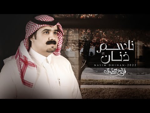 ناسم ذنان فالح الطوق