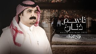 كلمات اغنية ناسم ذنان فالح الطوق