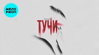 MIRONOVA - Тучи (Single 2025)