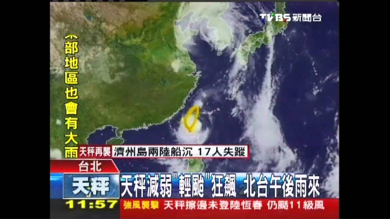 天秤颱風/天秤減弱「輕颱」狂飆 北台午後雨來