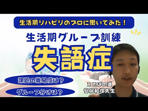 臨床技術学科 【失語症】生活期リハビリのグループ訓練　課題の難易度は？グループ分けはどうやるの？　ことばの道　安居和輝先生