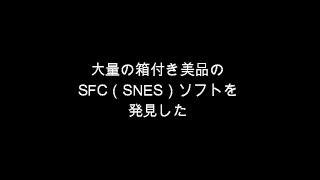 【SFC スーパーファミコン】美品のソフト大量発見【SNES】