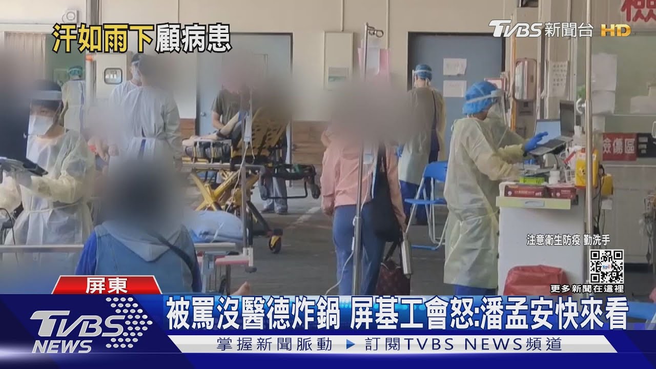 急診忙像菜市場! 還挨批沒醫德 屏基工會嗆:潘孟安快來看
