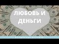 Ольга Макарчук Любовь и деньги 