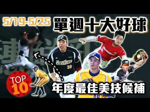 中職 》5/19-5/25 十大好球 ⚾這真的不是五月十大好球！一起對答案 誰又是你的遺珠之憾【 MOMO瘋運動 】