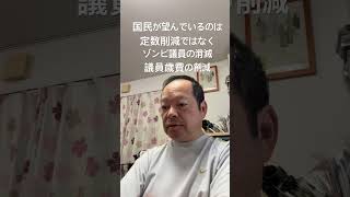 😊吉村に騙されるな　国民が望んでいるのは定数削減ではなくゾンビ議員の消滅　#日本保守党 #百田尚樹 #有本香 #島田洋一 #北村晴男 #梅原克彦 #定数削減 #ゾンビ