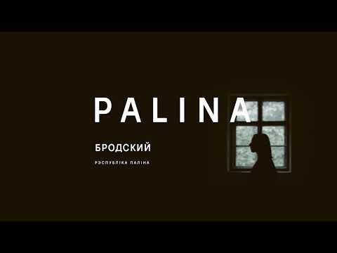 PALINA - Бродский (Audio)