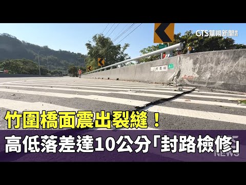 竹圍橋面震出裂縫！　高低落差達10公分「封路檢修」