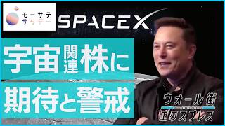 【モーサテサタデー】スペースX上場間近！宇宙投資には過熱感？