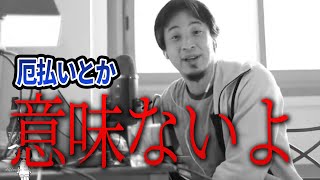 - 【ひろゆき】厄祓いは必要ない?ひろゆき流厄年との向き合い方