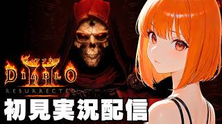 【ディアブロ II リザレクテッド / Diablo II: Resurrected 】初見実況配信！【XboxGamePass】