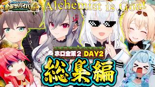 【全視点】ホロ金策サバイバル2 DAY2総集編【ホロライブ切り抜き】