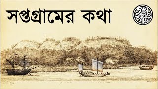সপ্তগ্রামের কথা (The tale of Saptagram) | গল্প হলেও সত্যি (Golpo Holeo Sotyi)