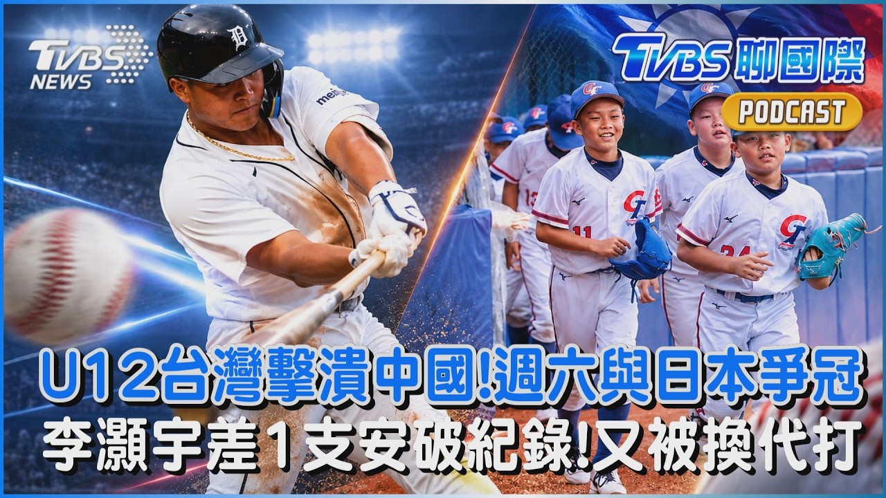 U12亞錦賽台灣擊潰中國!週六與日本爭冠  李灝宇差1支安破張育成紀錄!又被換代打｜TVBS聊國際PODCAST@TVBSNEWS02
