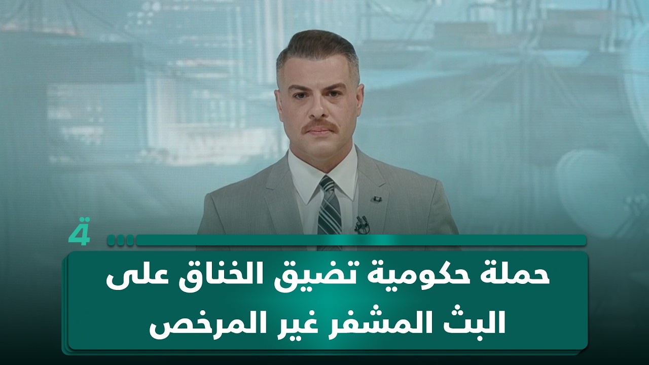 فيديو | حملة حكومية تضيق الخناق على البث المشفر غير المرخص