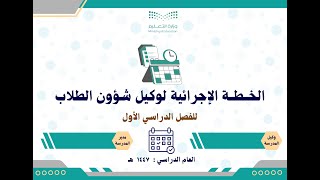 الخطة الإجرائية لوكيل شؤون الطلاب 1447 الفصل الأول