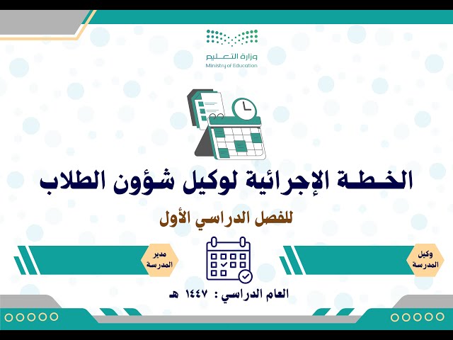 الخطة الإجرائية لوكيل شؤون الطلاب 1447 الفصل الأول