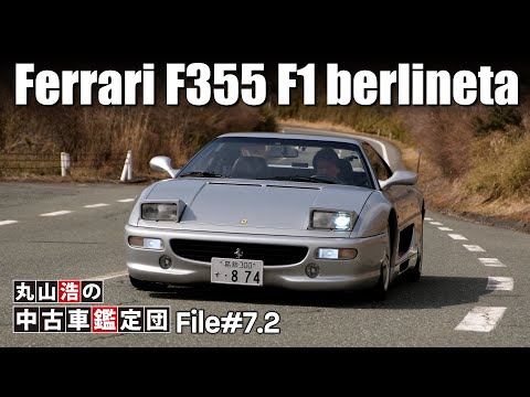 Hiroshi Maruyama explica dicas para dirigir Ferrari F1 Matic 1998 F355 F1 berlineta [Arquivo da equipe de avaliação de carros usados ​​​​de Hiroshi Maruyama # 07.2]
