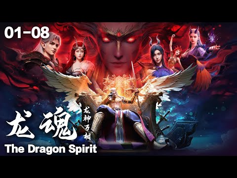 MULTI SUB 龙魂·龙神万相 EP01-08 The Dragon Spirit 1080P | #3DAnimation