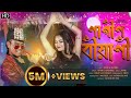 #video || Nagin Biyani || নাগিন বিয়ানী || Durga Puja Special Dj Song || Amir H & Shreya Adhikar