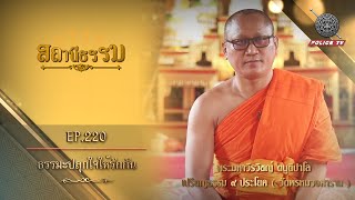 รายการสถานีธรรม : ธรรมะปลุกใจให้รักกัน / EP : 220