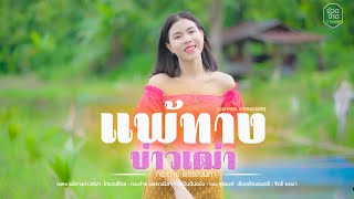 แพ้ทางบ่าวเฒ่า กระต่าย พรรณนิภา