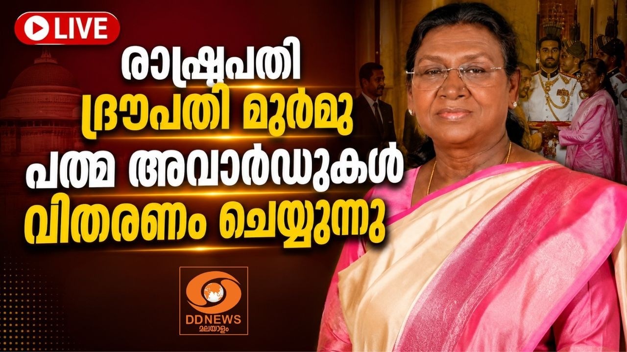 LIVE: President Droupadi Murmu | രാഷ്ട്രപതി ദ്രൗപതി മുർമു പത്മ അവാർഡുകൾ 