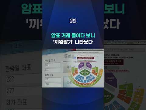 올해 암표 거래 13만 건…BTS·싸이 '최다' #shorts / KBS