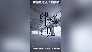 【TFBOYS 王源】王源“肆楼见：空间设计全记录·抖音TikTok”预告片-Roy Wang